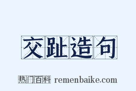 交趾造句是什么意思的图片